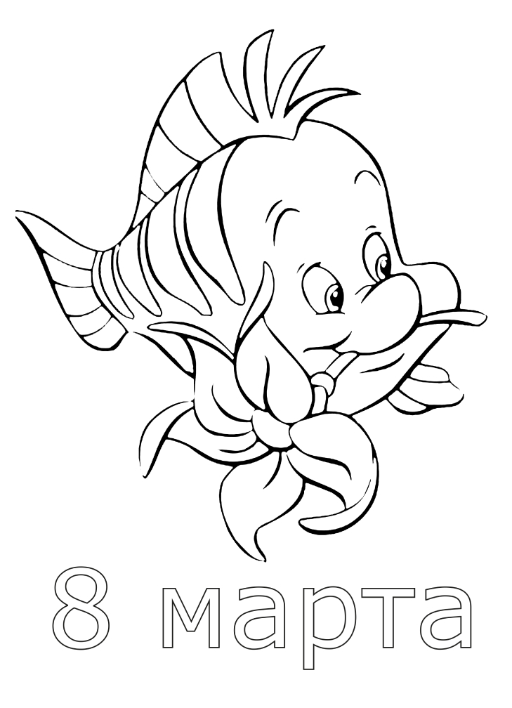 Поздравление от рыбки Флаундер с 8 марта